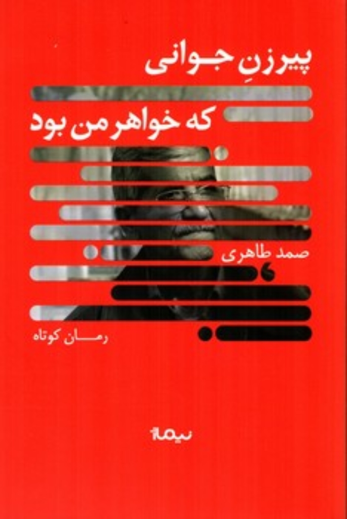 تصویر  پیرزن جوانی که خواهر من بود (رقعی-شمیز)